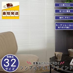 ＼ポイント５倍／即納 幅60〜178cm 既製品ブラインド TOSO トーソー 丈108〜210cm  32サイズ 即日出荷 安い 羽根幅25ｍｍ 新生活応援 新生活｜WAKU-MART