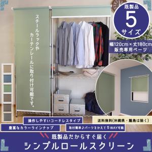 TOSO（トーソー） 即納 【幅90cm×丈180cm】ロールスクリーン／カーテン