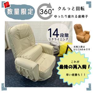 【これが最後の再入荷！】座椅子／座イス／脚ラクチェア回転／収納付き／リラックス／おすすめ／リクライニング／安い｜waku-mart