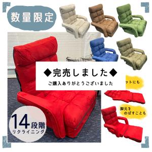 座椅子／座イス／脚ラクチェア肘付／リラックス／おすすめ／リクライニング／安い