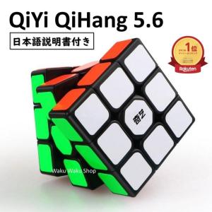 ランキング１位 日本語説明書付き 正規販売店 QiYi QiHang 5.6 ブラック 競技入門 3x3x3 Sail W Black ルービックキューブ おすすめ なめらか