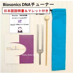 【国内正規品・日本語取説＆マレット付】 Biosonics DNAチューナー 音叉 528ヘルツ バイオソニックス社製品 DNA Tuner｜waku-waku-shop