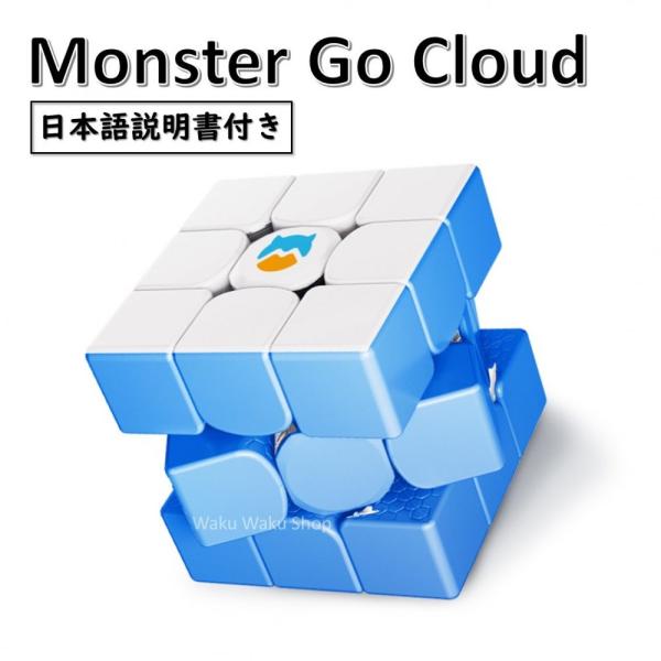 日本語説明書付き 安心の保証付き 正規輸入品 Gancube Monster Go Cloud ブル...