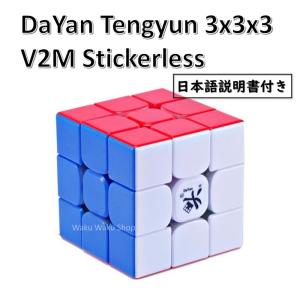 日本語説明書付き 安心の保証付き 正規輸入品 DaYan Tengyun ダヤン テンユン 3x3x3 V2M ステッカーレス 磁石搭載 ルービックキューブ おすすめ