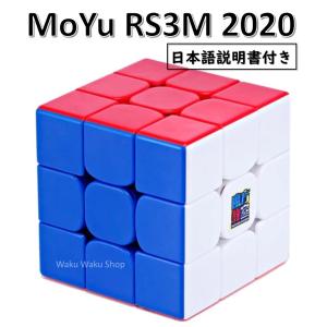 日本語説明書付き 安心の保証付き 正規輸入品 Moyu Cubing Classroom RS3M 2020 磁石搭載 3x3x3キューブ ステッカーレス ルービックキューブ おすすめ なめらか｜Waku Waku Shop Yahoo!店