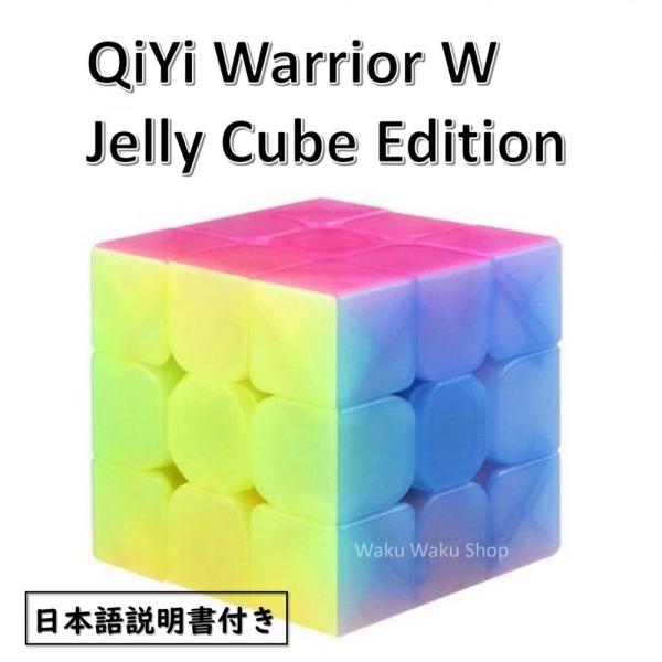 日本語説明書付き 安心の保証付き 正規輸入品 QiYi Warrior W Jelly Cube E...