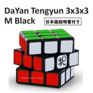 【日本語説明書付き】 【安心の保証付き】 【正規輸入品】 DaYan Tengyun ダヤン テンユン 3x3x3 ブラック 磁石搭載 ルービックキューブ おすすめ なめらか｜waku-waku-shop
