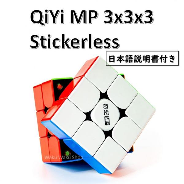 日本語説明書付き 安心の保証付き 正規販売店 QiYi MP 磁石搭載 3x3x3キューブ ルービッ...