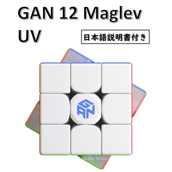 日本語説明書付き 安心の保証付き 正規販売店 GAN12 Maglev UV 磁石搭載 3x3x3キ...