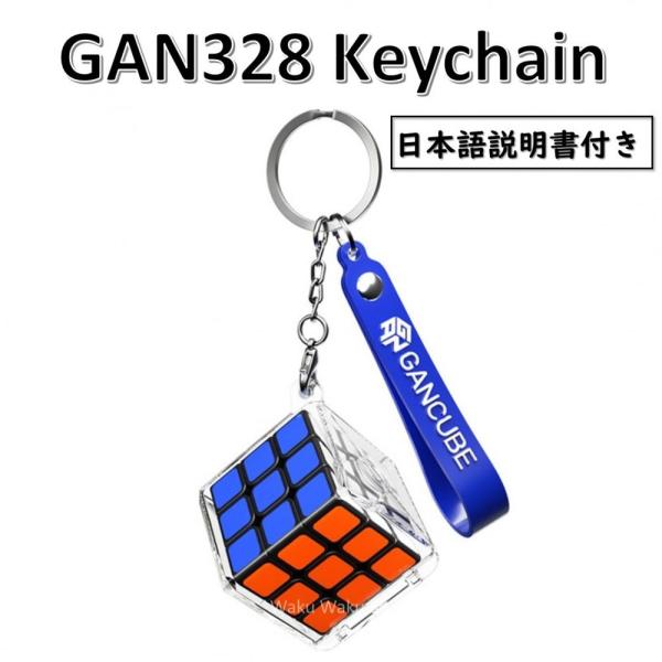 日本語説明書付き 安心の保証付き 正規販売店 GAN328 キーチェーン (GAN328 keych...