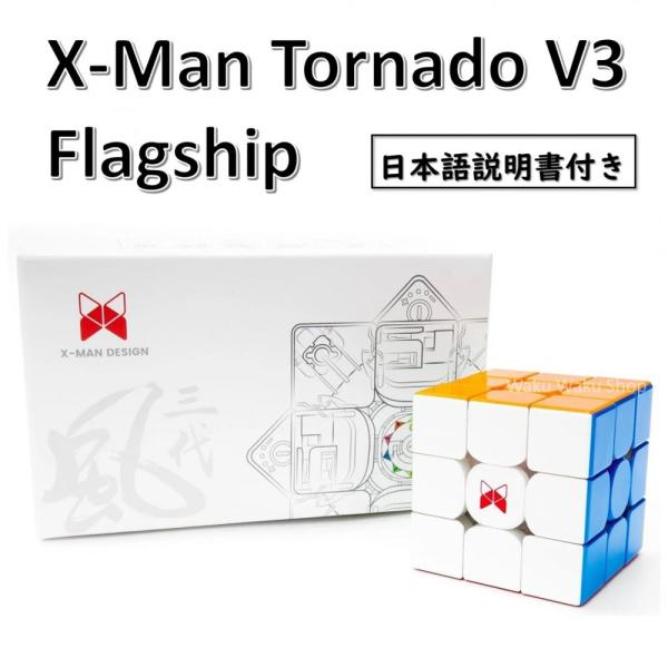 日本語説明書付き 安心の保証付き 正規販売店 X-man Tornado V3 Flagship ト...