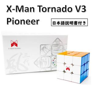 日本語説明書付き 安心の保証付き 正規販売店 X-man Tornado V3 Pioneer トルネードV3 磁石内蔵 3x3x3キューブ ステッカーレス おすすめ