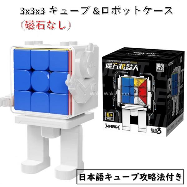 日本語説明書付き 安心の保証付き 正規販売店 キューブロボットケース＋3x3キューブ（磁石なし） R...