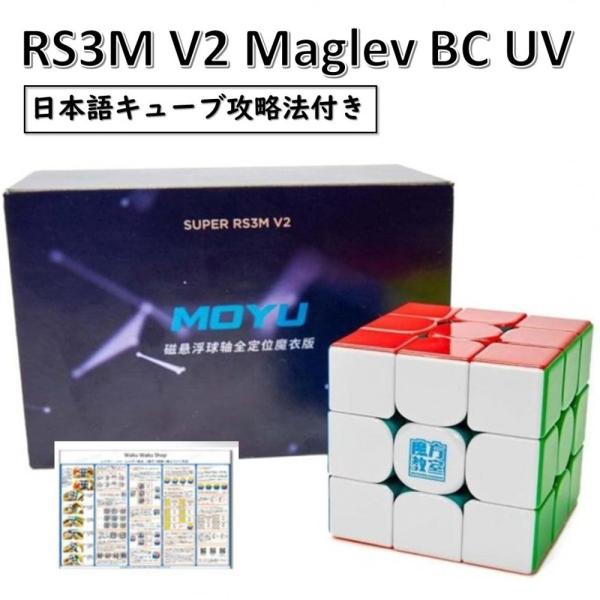 日本語攻略法付 安心の保証付き 正規販売店 Super RS3M 3x3 V2 Maglev Bal...