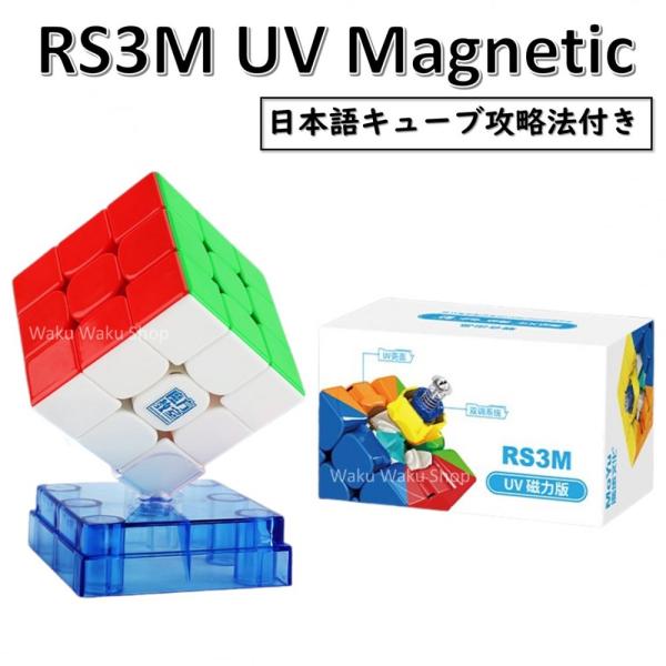 日本語攻略法付き 安心の保証付き 正規販売店 MFJS RS3M UV Magnetic 磁石搭載 ...