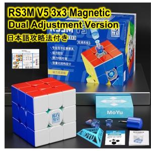 日本語攻略法付き 安心の保証付き 正規販売店 MoYu RS3M V5 3x3 Magnetic D...