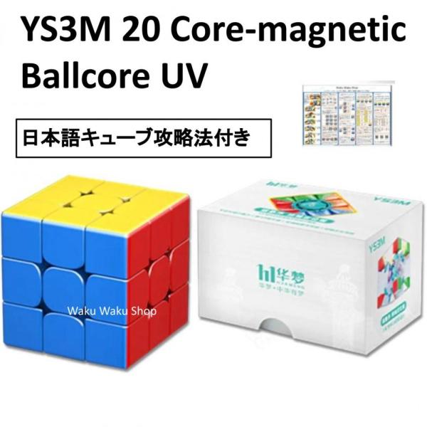 日本語キューブ攻略法付き HuaMeng YS3M 3x3 20-Core Magnetic Mag...