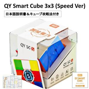 商品の日本語説明書 & 3x3キューブ日本語攻略法 安心の保証付き 正規販売店 QY Smart cube 磁石搭載 スマートキューブ 3x3キューブ スピードキューブ