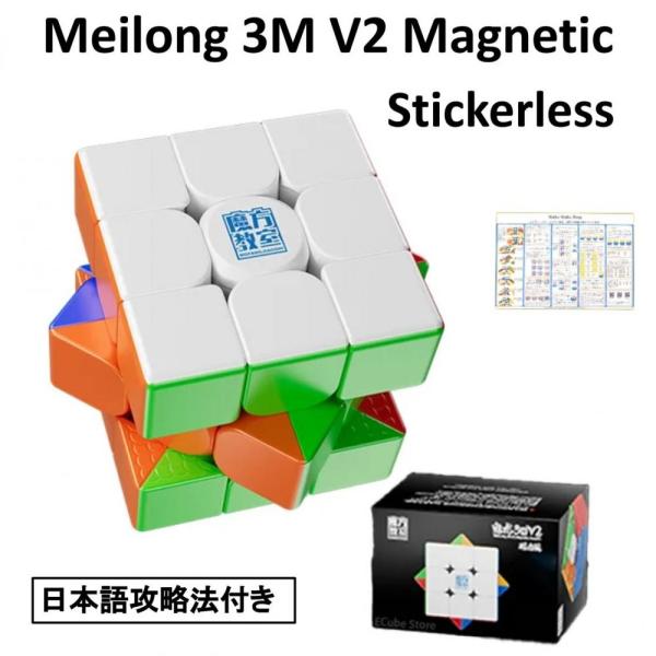 日本語攻略法付き 安心の保証付き 正規販売店 Meilong 3M V2 Magnetic Vers...