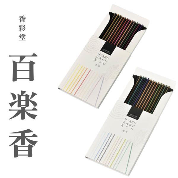 香彩堂 百楽香 詰め合わせ(12種) お香 星彩 琥珀 木蓮 檸檬 柚子 金木犀 パチョリ 林檎 桜...