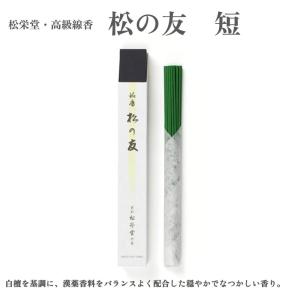 松栄堂 お香 高級線香 松の友 短 白檀