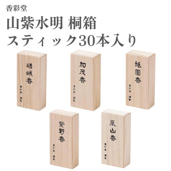 香彩堂 山紫水明 桐箱 スティック30本入り 嵯峨の朝霧 紫野の夕霞 祇園の華 嵐山の月影 加茂のせ...