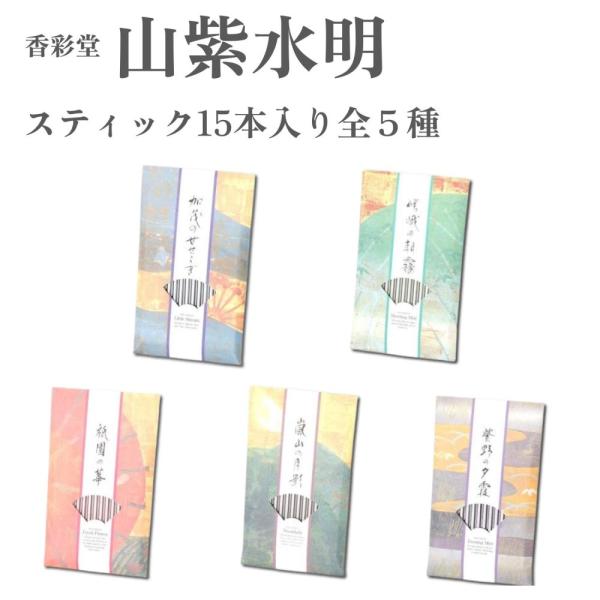 香彩堂 お香 山紫水明 スティック15本入り 嵯峨の朝霧 紫野の夕霞 祇園の華 嵐山の月影 加茂のせ...
