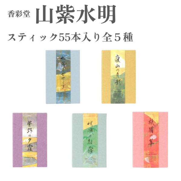 香彩堂 お香 山紫水明 スティック55本入り 嵯峨の朝霧 紫野の夕霞 祇園の華 嵐山の月影 加茂のせ...