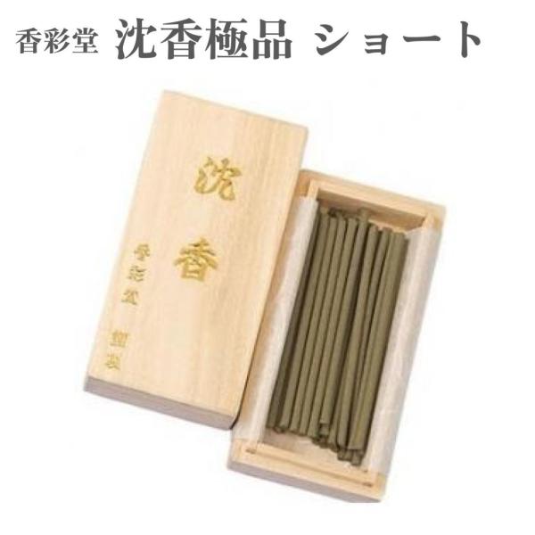 香彩堂 お香 沈香極品 ショート 12g