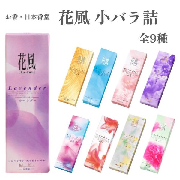 日本香堂 お香 花風 小バラ詰 ラベンダー ひのき 白梅 アクア 沈丁花 蓮花 カーネーション 花橘...