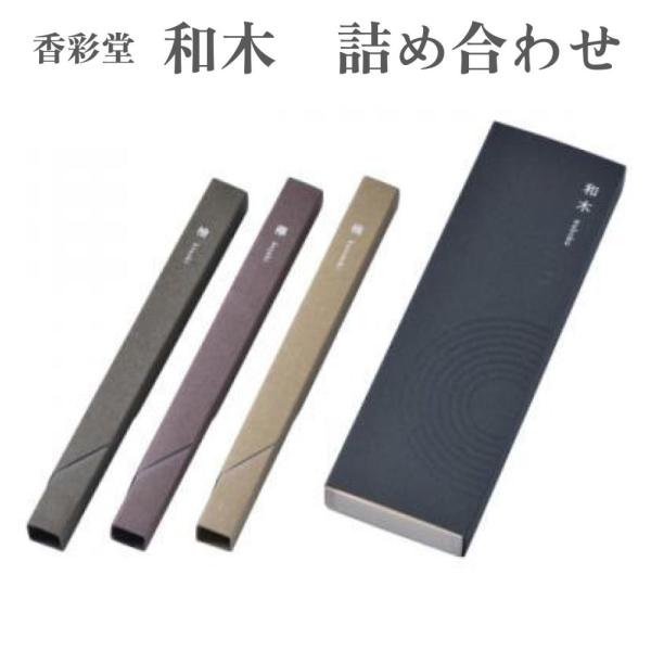 香彩堂 お香 和木 詰め合わせ 檜 欅 楠 全3種入