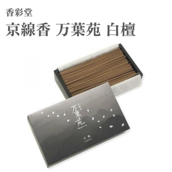 香彩堂 お香 京線香 万葉苑 白檀 70g