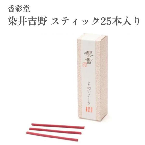 香彩堂 お香 櫻香 さくらづくし 染井吉野 スティック25本入り