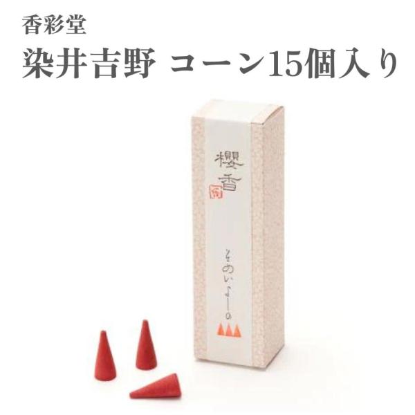 香彩堂 お香 櫻香 さくらづくし 染井吉野 コーン15個入り