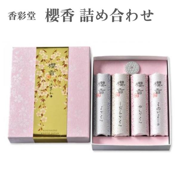 香彩堂 お香 櫻香 さくらづくし 櫻香 詰め合わせ