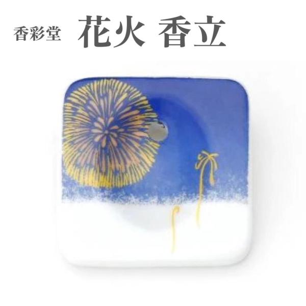 香彩堂 お香 HANGA ハンガ 花火 香立