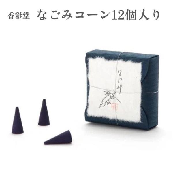 香彩堂 お香 うさぎ なごみ コーン12個入り