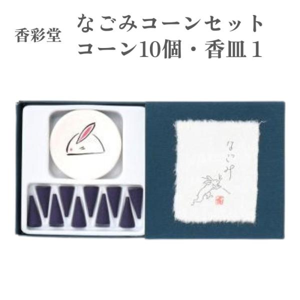 香彩堂 お香 うさぎ なごみ コーンセット コーン10個 香皿付き