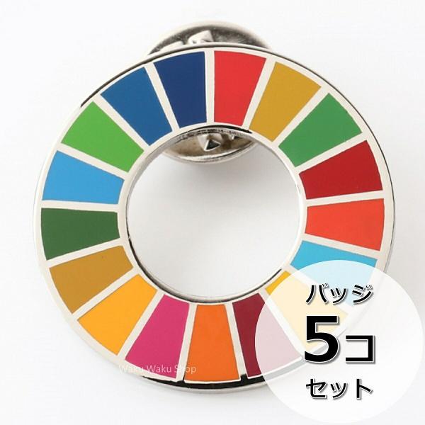 国連ガイドライン対応 SDGs ピンバッジ バッチ バッヂ 1個からまとめ買いまで (平らタイプ5個...