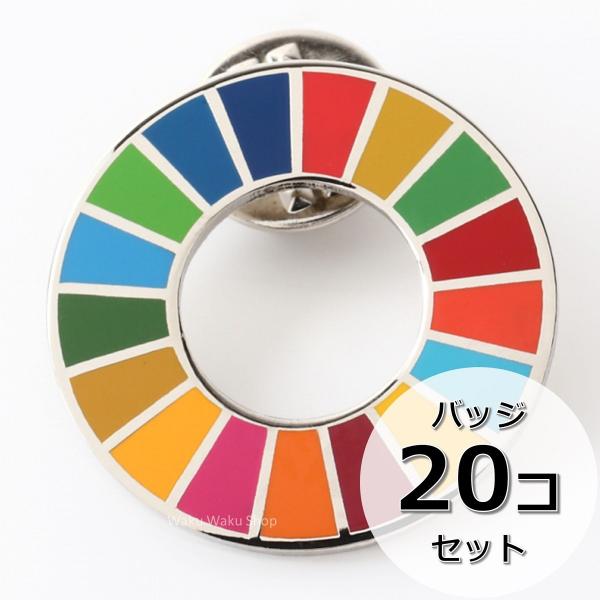 国連ガイドライン対応 SDGs ピンバッジ バッチ バッヂ 1個からまとめ買いまで (平らタイプ20...