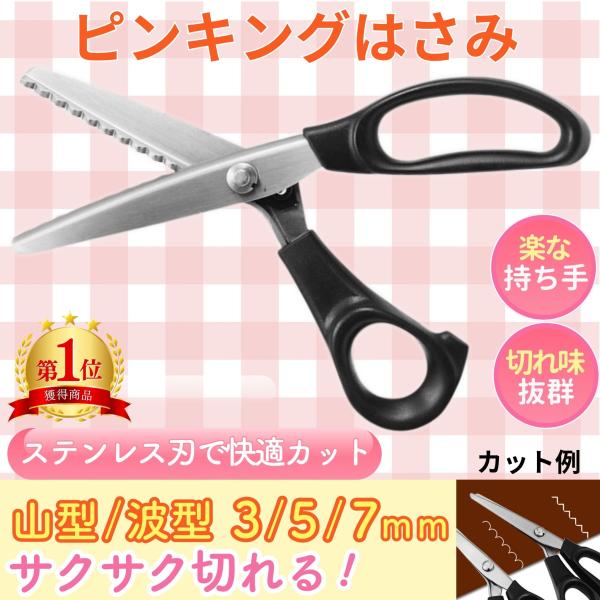 ピンキングはさみ ギザギザ 波型 なみなみ ステンレス製 布 紙 手芸 裁縫 洋裁 ハンドメイド ク...