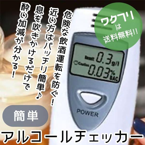 アルコールチェッカー 携帯用 テスター 検知器 息 ワンタッチ 簡単計測 呼気検査 飲酒運転防止 二...