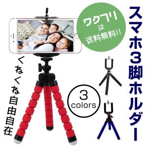 スマホ 三脚 ホルダー 自在 固定 くねくね スマホホルダー フレキシブルスタンド カメラ 三脚 デジカメ三脚 スタンド 固定台セット スマートフォン iphone