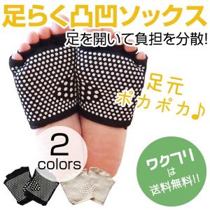 足らく凸凹ソックス 2色より選択可 足指全開ソックス