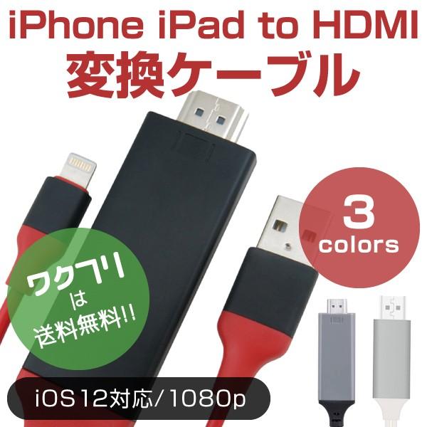 HDMI 変換アダプタ iPhone テレビ接続ケーブル スマホ高解像度Lightning HDMI...