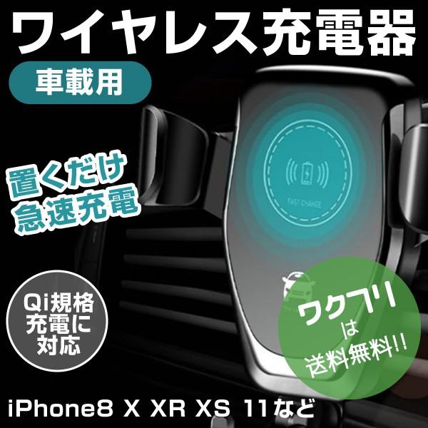 スマホホルダー 車 ワイヤレス充電 車載 急速充電 iphone アイフォン スマホ アンドロイド ...