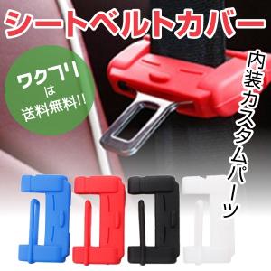 シートベルトカバー シリコン バックル シートベルト
