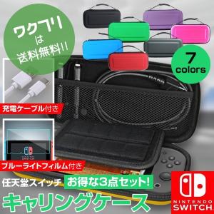 ニンテンドースイッチ 任天堂 スイッチケース ガラスフィルム付 充電ケーブル付 収納ケース   おしゃれ かっこいい 収納 耐衝撃 防水