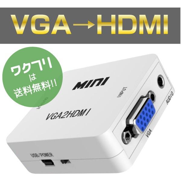 VGA入力 HDMI 出力 変換 1080P対応 変換コネクタ コンパクト コンバーター 変換器　