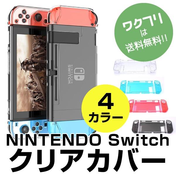 ニンテンドースイッチ Nintendo switch スイッチ ハードケース フルカバー カバー ケ...